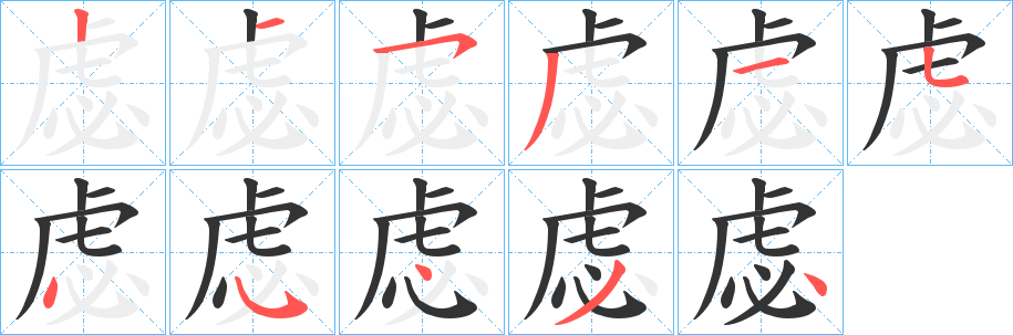 虙字的笔画顺序