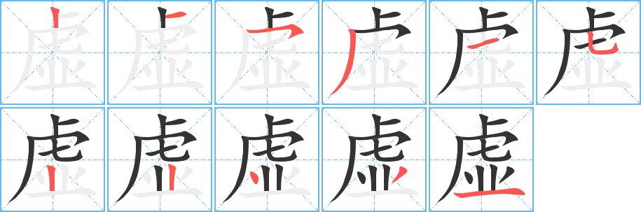 虚字的笔画顺序
