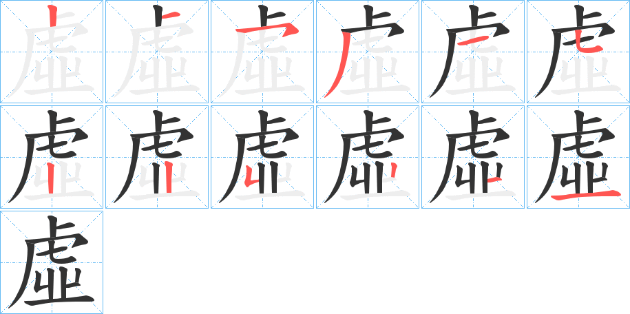 虛字的笔画顺序