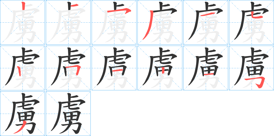 虜字的笔画顺序
