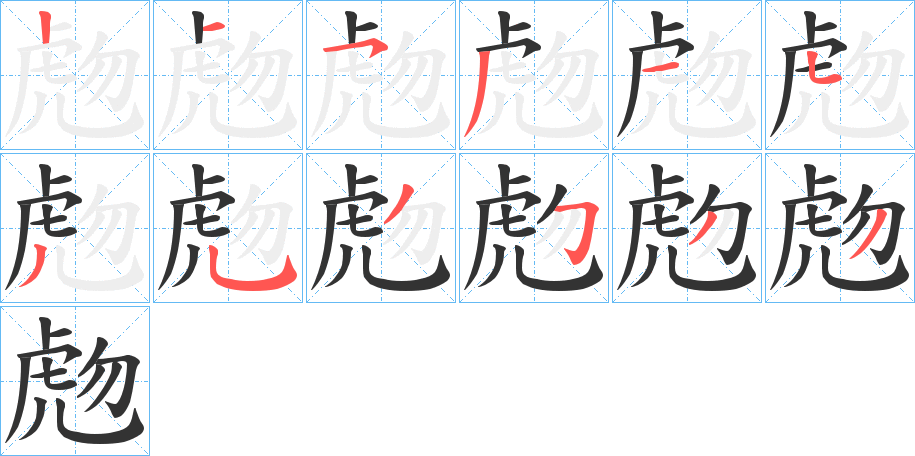 虝字的笔画顺序