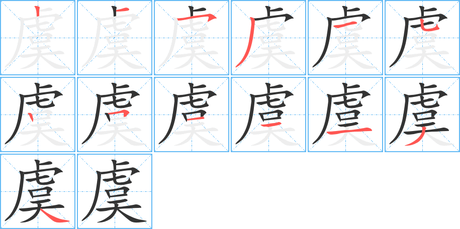 虞字的笔画顺序