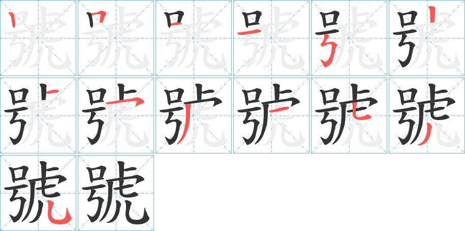號字的笔画顺序