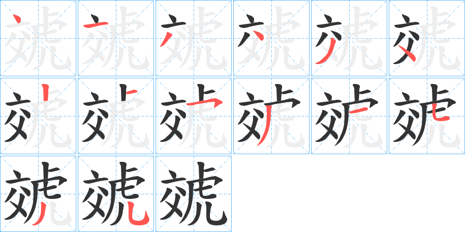 虠字的笔画顺序