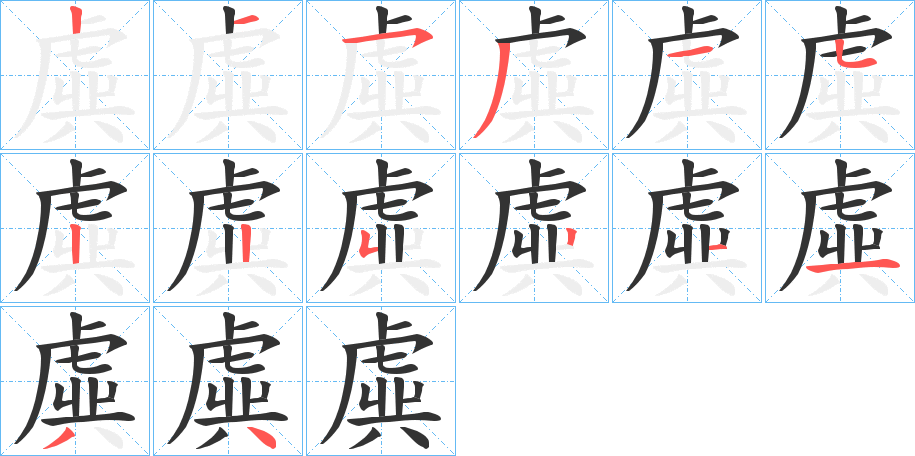 虡字的笔画顺序