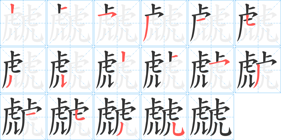 虤字的笔画顺序