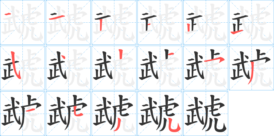虣字的笔画顺序