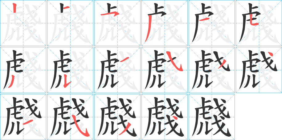 虥字的笔画顺序