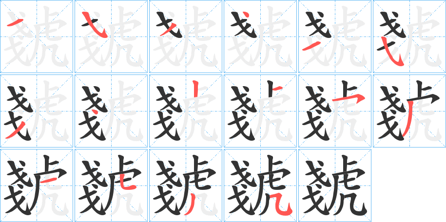 虦字的笔画顺序