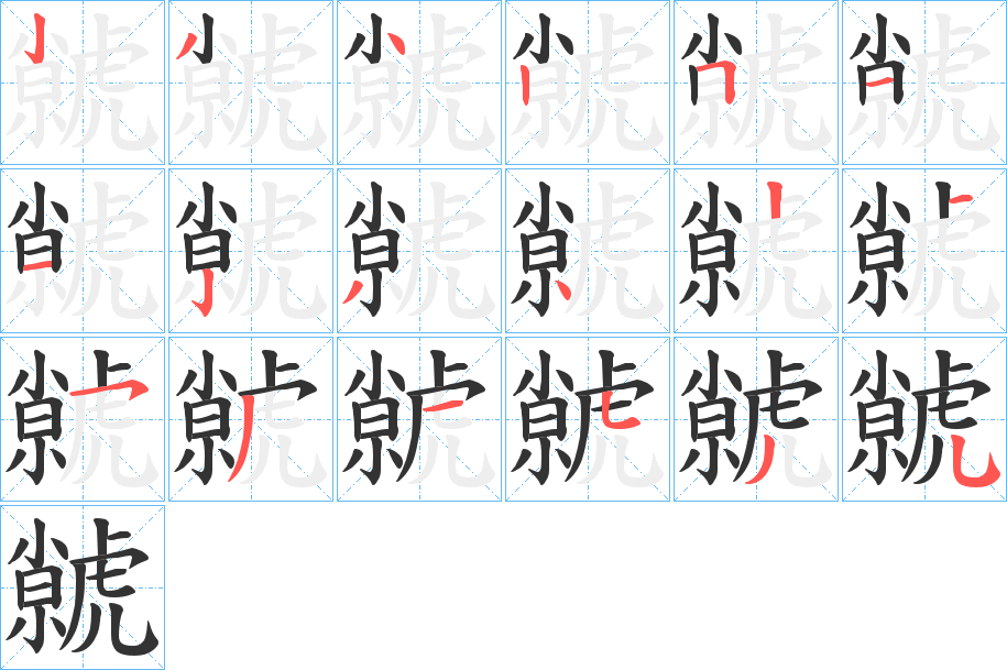 虩字的笔画顺序