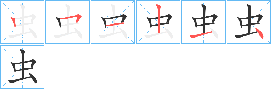 虫字的笔画顺序