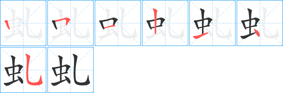 虬字的笔画顺序