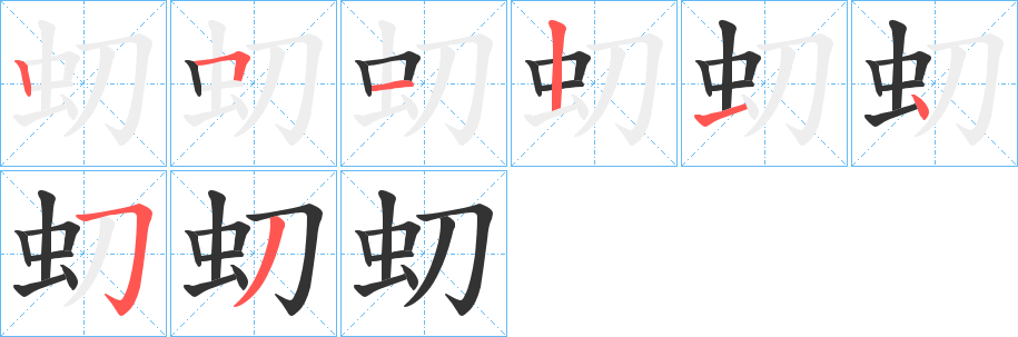 虭字的笔画顺序