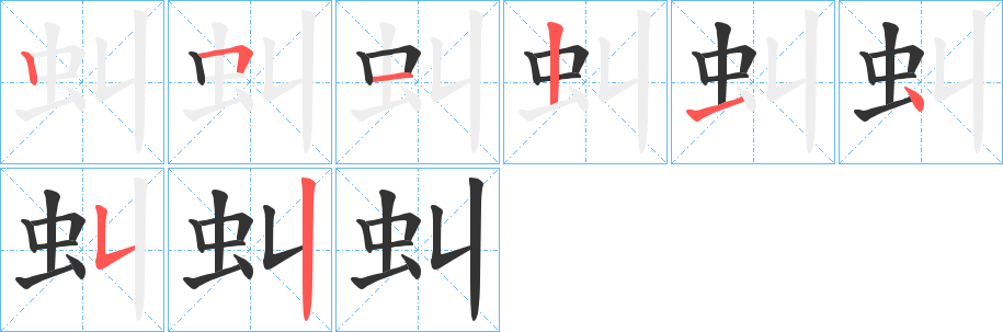 虯字的笔画顺序