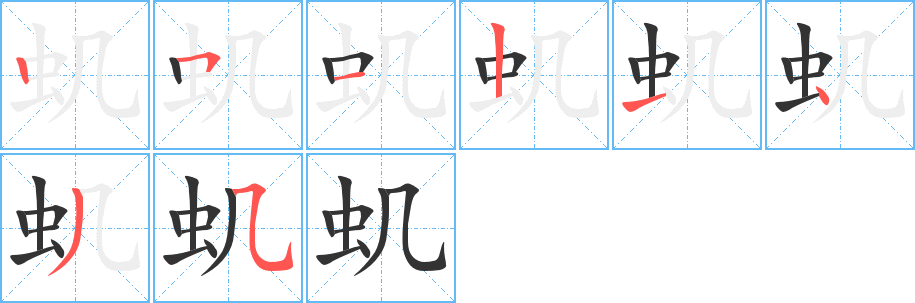 虮字的笔画顺序