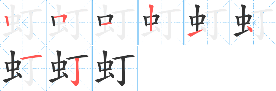 虰字的笔画顺序
