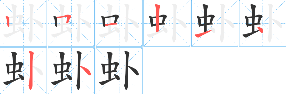 虲字的笔画顺序
