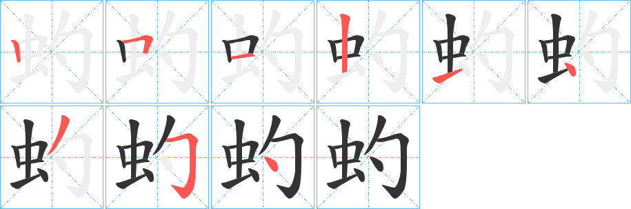 虳字的笔画顺序