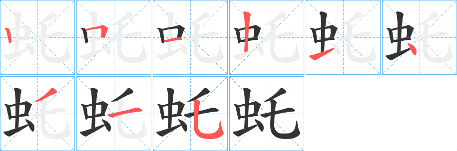 虴字的笔画顺序