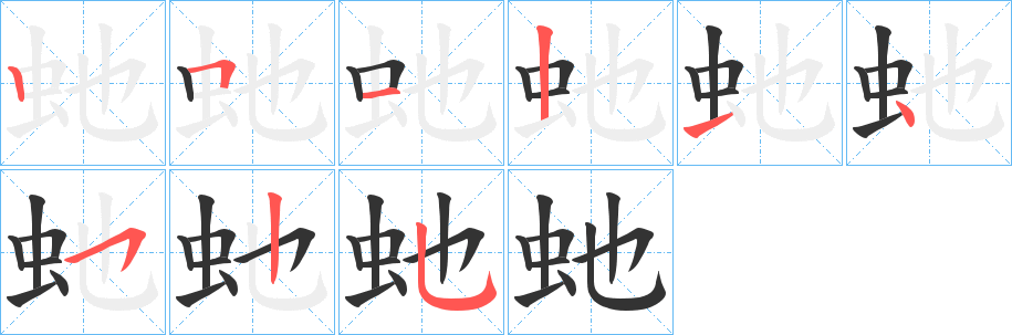 虵字的笔画顺序