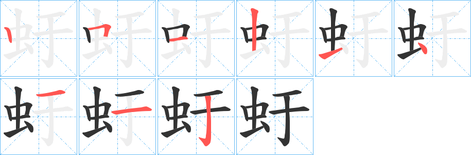虶字的笔画顺序