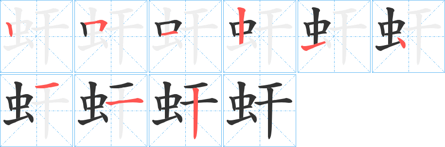 虷字的笔画顺序