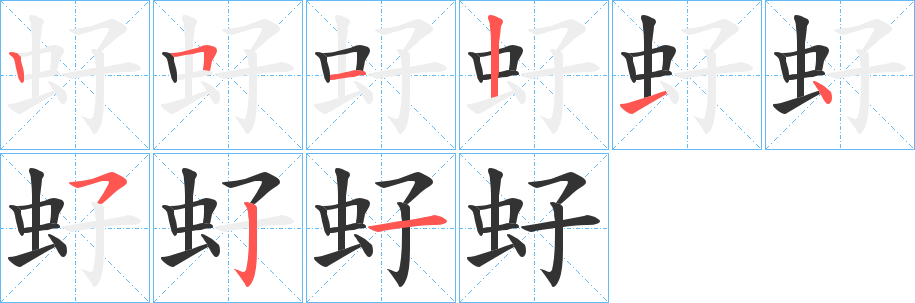 虸字的笔画顺序