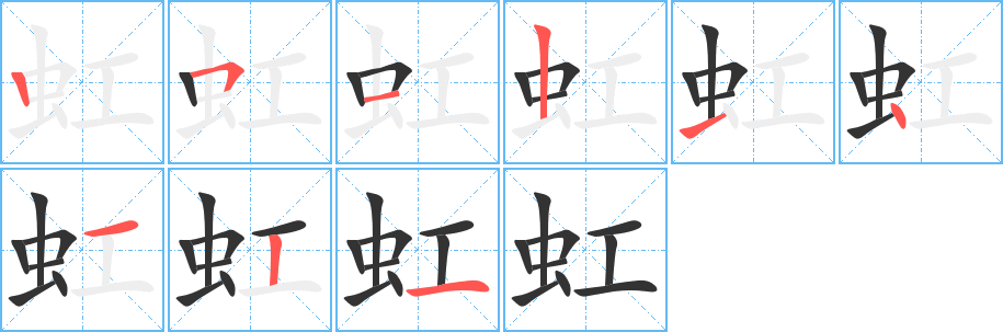 虹字的笔画顺序