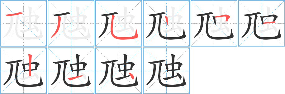 虺字的笔画顺序