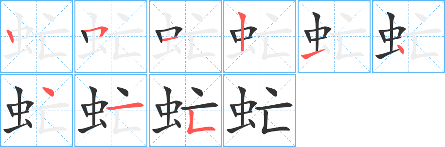 虻字的笔画顺序