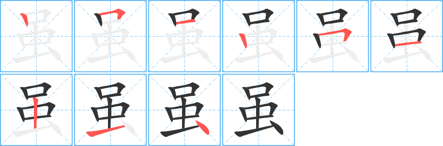 虽字的笔画顺序