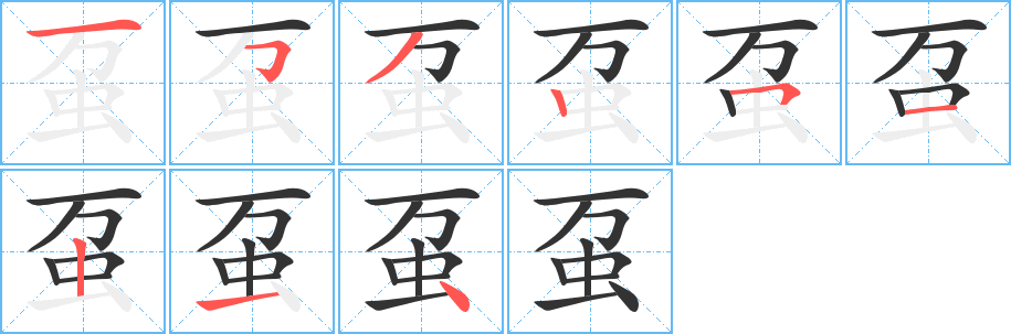 虿字的笔画顺序