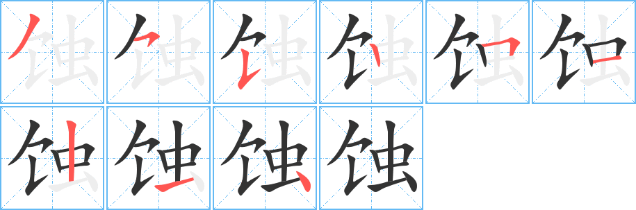 蚀字的笔画顺序