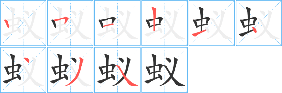蚁字的笔画顺序
