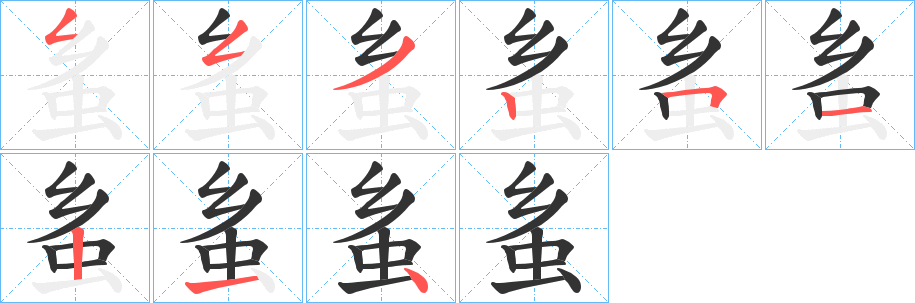 蚃字的笔画顺序