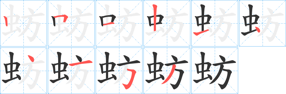 蚄字的笔画顺序