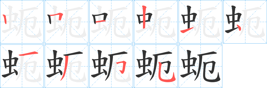 蚅字的笔画顺序