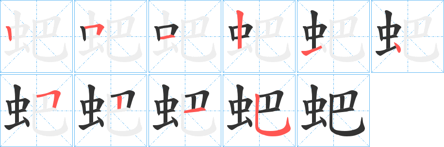 蚆字的笔画顺序