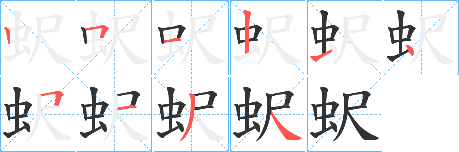 蚇字的笔画顺序