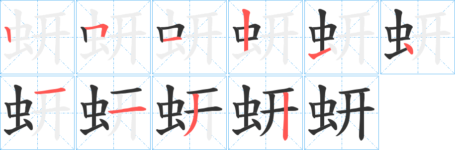 蚈字的笔画顺序