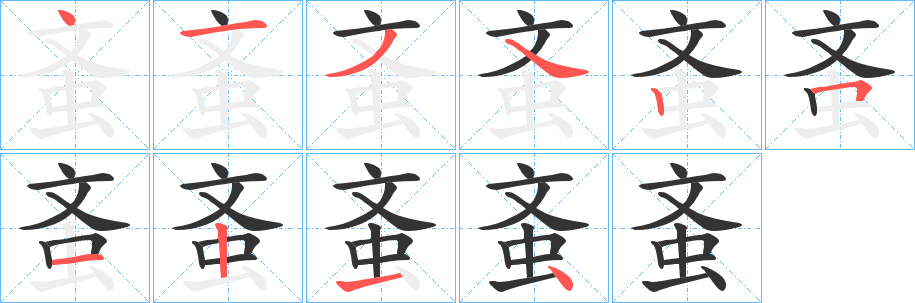 蚉字的笔画顺序