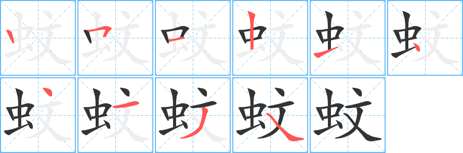 蚊字的笔画顺序