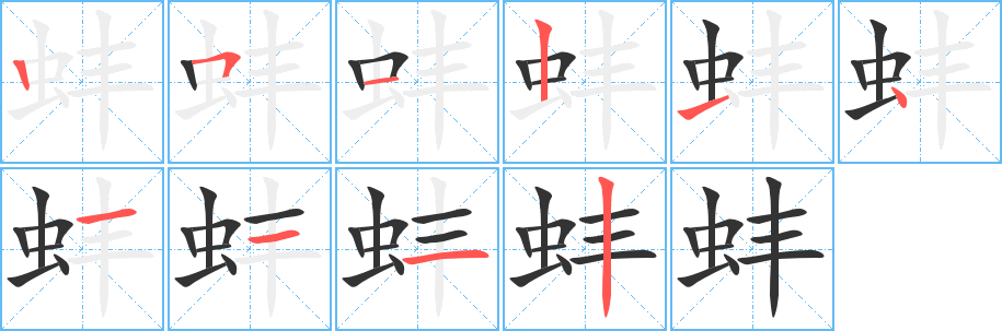 蚌字的笔画顺序