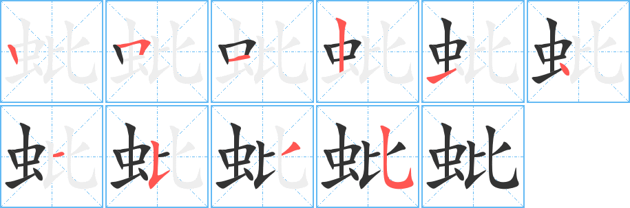 蚍字的笔画顺序