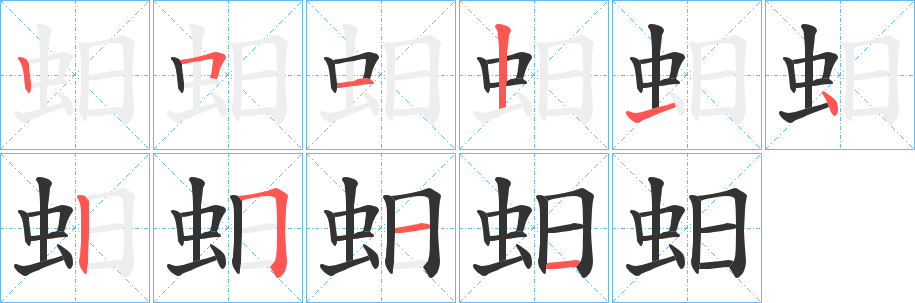 蚎字的笔画顺序