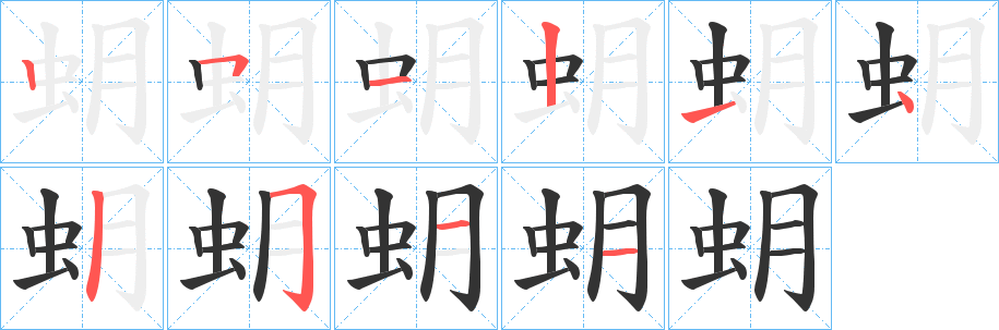 蚏字的笔画顺序