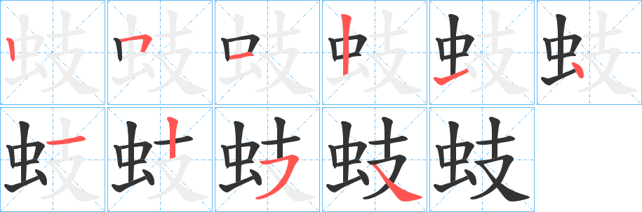 蚑字的笔画顺序