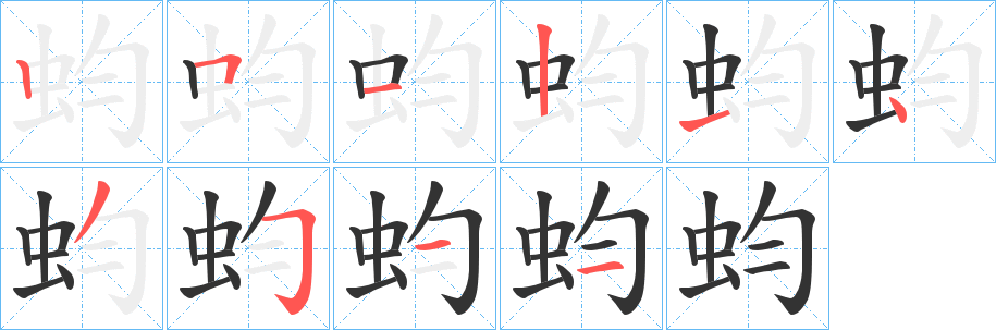 蚐字的笔画顺序