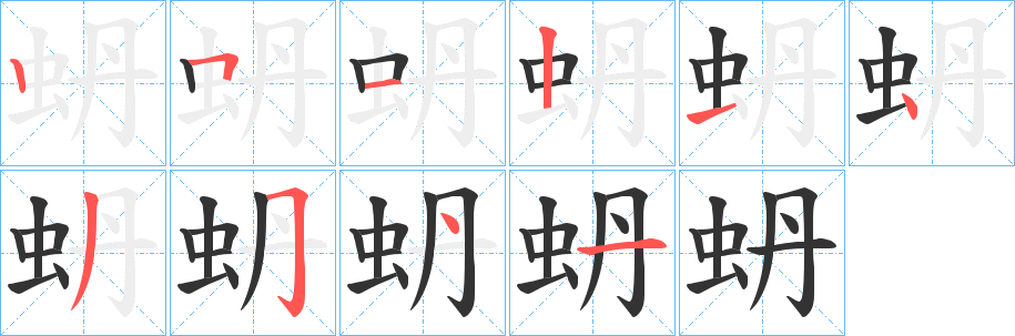 蚒字的笔画顺序