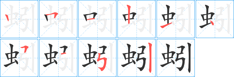 蚓字的笔画顺序